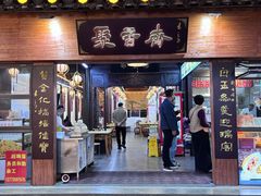 -聚香斋(东关街店)