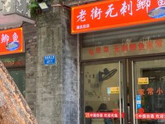 -老街无刺鲫鱼