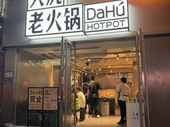 -大虎老火锅(直港大道店)