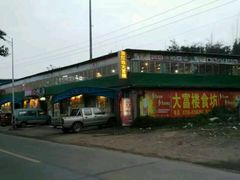 -八仔大富楼·河鲜(西江店)