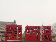 -韩城古城
