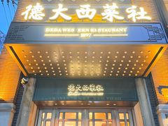 -德大西餐社