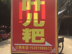 -夹江老头叶儿粑(石雁儿小区店)