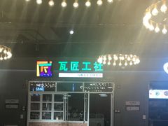 门面-瓦匠工社·马赛克·积木拼图·亲子手工DIY