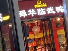 门面-郴州特产舜华临武鸭(郴州西站店)