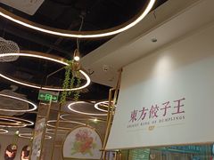 -东方饺子王(新奥购物中心店)