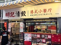 -明記茶餐廳(福田总店)