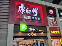 门面-康师傅私房牛肉面(北京南站店)
