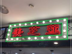 门面-美芝莲(东方宝泰店)