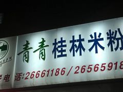 门面-丫丫桂林米粉(学府店)