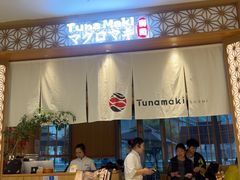 -Tuna maki寿司(苏州中心商场店)