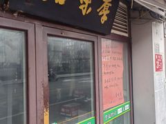 -厚味居炙子烤肉·清真(天桥南纬路店)
