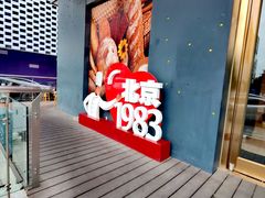 -北京1983面包坊(崇文门店)