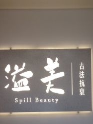 -溢美古法抗衰