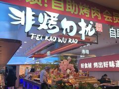-非烤勿扰自助烤肉(合胜百货店)
