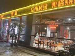 -酒里·宜州果酱烧烤(葛村店)