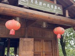 -婺源月亮湾