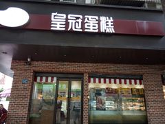 门面-皇冠幸福里动物奶油生日蛋糕(马祖路店)