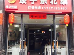 门面-福园东北菜饺子铁锅炖