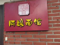 门面-阿娘面馆
