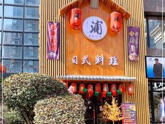 门面-浦·传统日式料理(3 5 1 1 店)