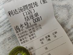 -利达汤圆馄饨(川公路店)