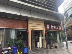 门面-大龙火锅(老店)