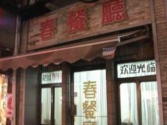 -春餐厅