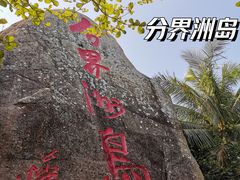 -海南分界洲岛旅游区