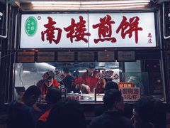 -南楼煎饼(南楼总店)