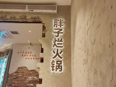 -朱氏胖子烂火锅(洪崖洞店)