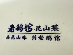 -金典银峰老鹅馆·昆山菜(亭林公园店)
