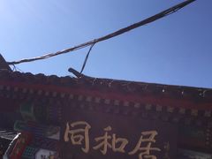 -同和居(什刹海店)