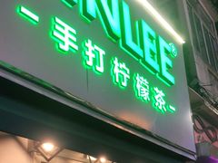 门面-LINLEE林里·手打柠檬茶(黄浦茂名南路店)