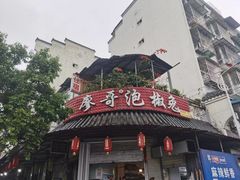 -廖哥泡椒兔(峨眉店)