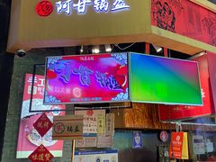 -阿甘锅盔(合生汇购物中心店)