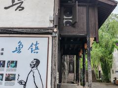 -鲁镇