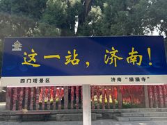 -四门塔风景区