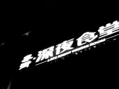 -乔街深夜食堂·小龙虾·高压锅生蚝(杭州总店)