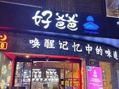 -好爸爸(外滩店)