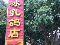 -光明刘冰乳鸽店(光明法政北路店)