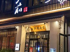 门面-江户前寿司(好运街店)