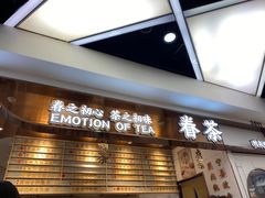 门面-眷茶(赛格国际购物中心店)