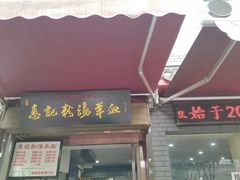 -惠记粉汤羊血(小南门店)