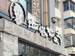 -西塔老太太泥炉烤肉(沈阳店)