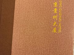 -贵州大厦贵州厅(樱花园西街店)