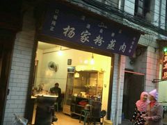 门面-杨家粉蒸肉(洒金桥店)
