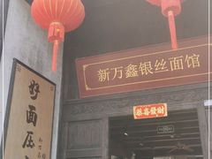 -新万鑫银丝面·非遗无锡味(惠山古镇店)
