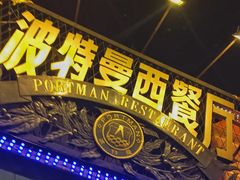 -波特曼西餐厅(南岗店)