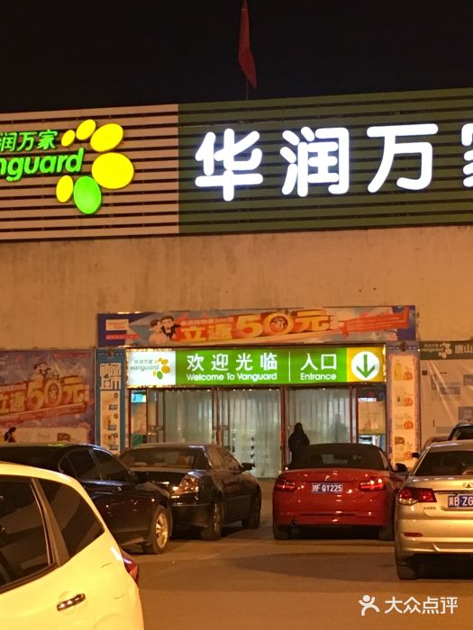 华润万家(路北店)图片